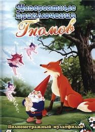 Невероятные приключения Гномов
