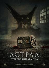 Астрал. Стереоскоп демона
