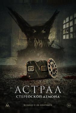 Астрал. Стереоскоп демона Астрал. Стереоскоп демона
