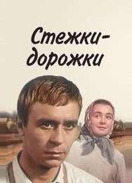 Стежки – дорожки