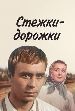 Стежки – дорожки Стежки – дорожки