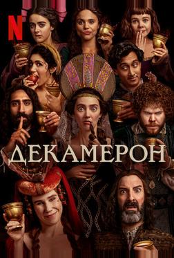 Декамерон Декамерон