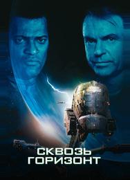 Сквозь горизонт