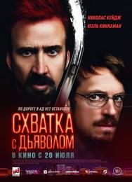 Схватка с дьяволом
