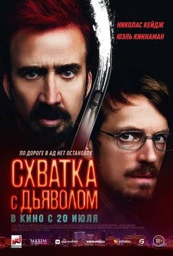 Схватка с дьяволом Схватка с дьяволом