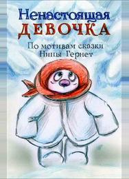 Ненастоящая девочка