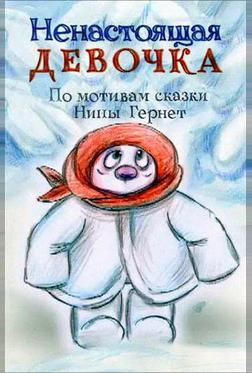 Ненастоящая девочка Ненастоящая девочка