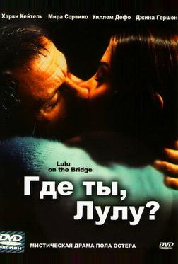 Где ты, Лулу? Где ты, Лулу?