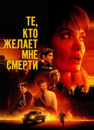 Те, кто желает мне смерти