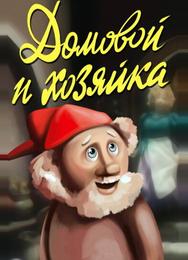 Домовой и хозяйка
