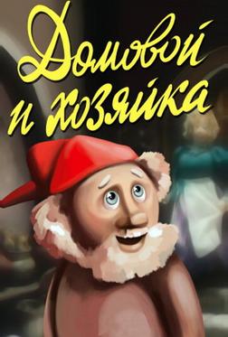 Домовой и хозяйка Домовой и хозяйка
