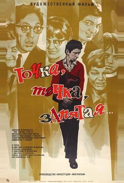 Точка, точка, запятая ...