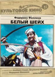 Белый шейх
