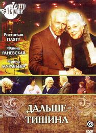 Дальше — тишина