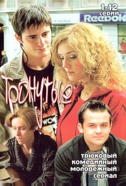 Тронутые Тронутые