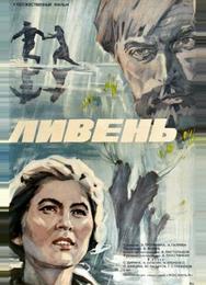 Ливень