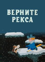 Верните Рекса
