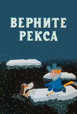 Верните Рекса Верните Рекса