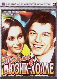 Только в мюзик-холле
