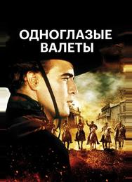 Одноглазые валеты