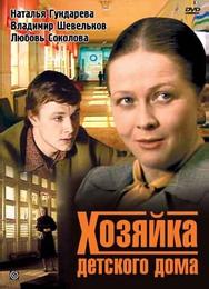 Хозяйка детского дома