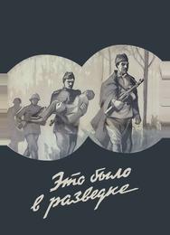 Это было в разведке