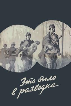 Это было в разведке Это было в разведке