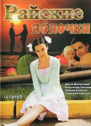 Райские яблочки