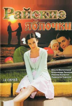 Райские яблочки Райские яблочки
