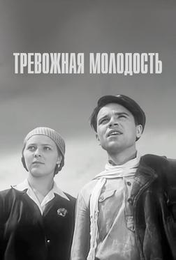 Тревожная молодость Тревожная молодость