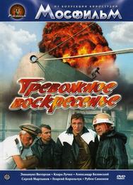 Тревожное воскресенье