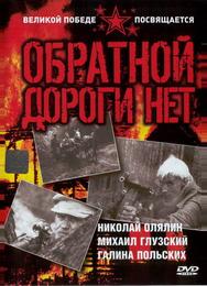 Обратной дороги нет