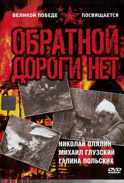 Обратной дороги нет Обратной дороги нет