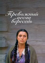 Тревожный месяц вересень