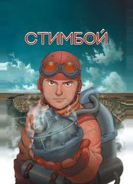 Стимбой