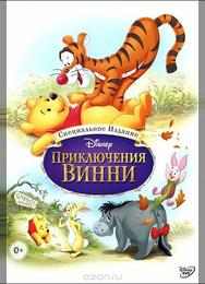 Приключения Винни Пуха
