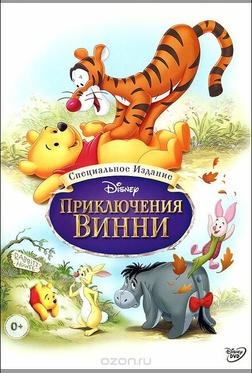 Приключения Винни Пуха Приключения Винни Пуха