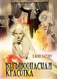 Взрывоопасная красотка