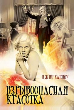 Взрывоопасная красотка Взрывоопасная красотка