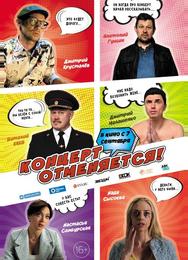 Концерт отменяется