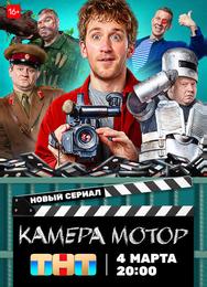 Камера Мотор