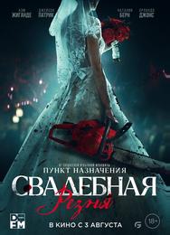 Свадебная резня