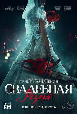 Свадебная резня Свадебная резня