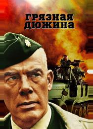 Грязная дюжина