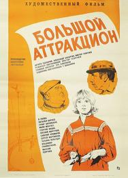 Большой аттракцион