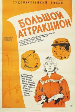 Большой аттракцион