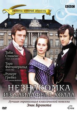 Незнакомка из Уайлдфелл-Холла Незнакомка из Уайлдфелл-Холла