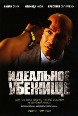 Идеальное убежище Идеальное убежище