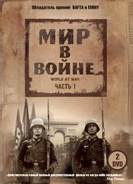 Мир в войне