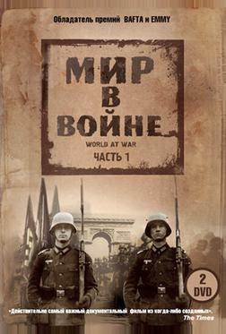 Мир в войне Мир в войне